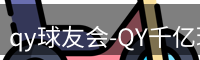 qy球友会